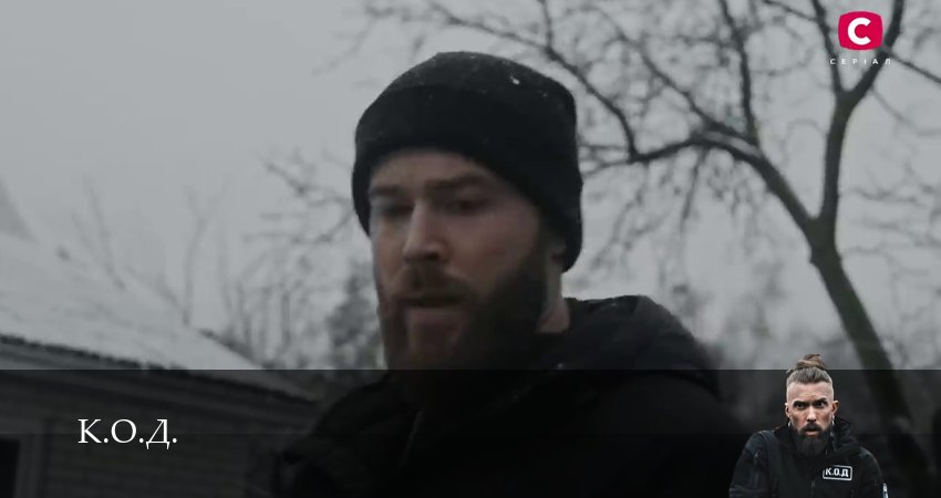 Смотреть сериал К.О.Д. (3 сезон) (2025) 3 сезон 150 серия в хорошем качестве онлайн