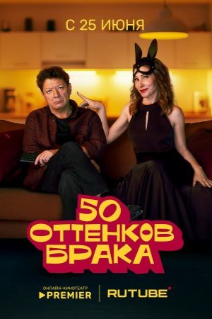 50 оттенков брака 1 сезон, 1-8,9,10 серия (2025, Россия) смотреть сериал онлайн