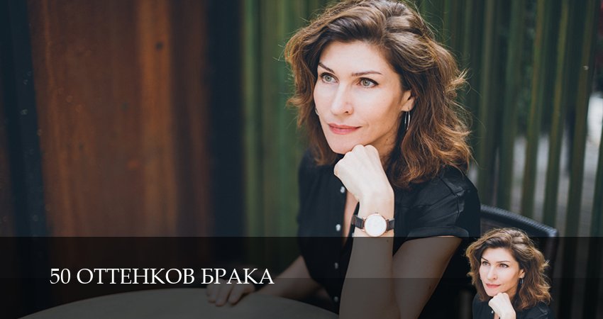 Сериал 50 оттенков брака (1-8,9,10 серия) актеры