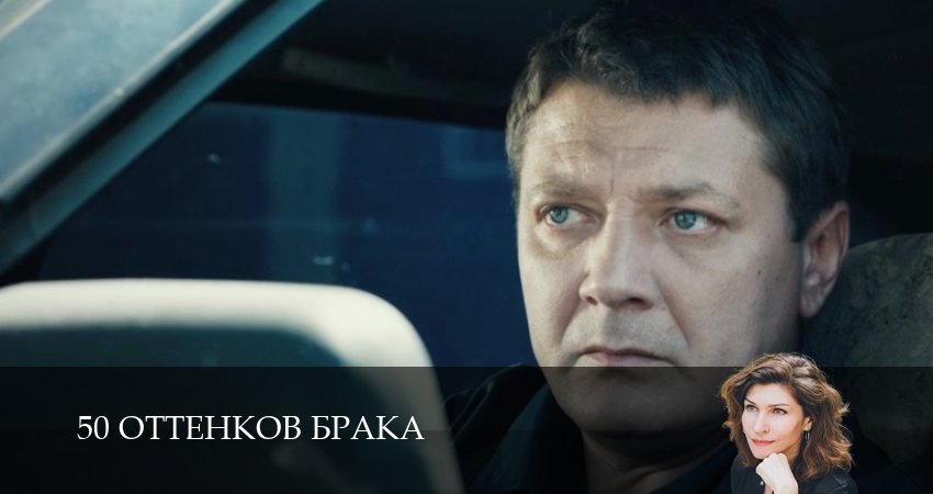 50 оттенков брака (1-8,9,10 серия) онлайн лорд фильм