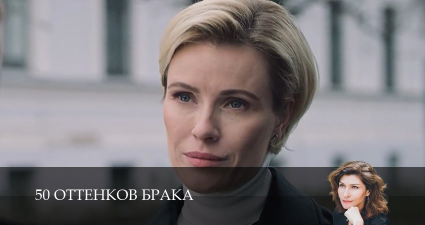 Смотреть сериал 50 оттенков брака 1 сезон 9 серия в хорошем качестве HD
