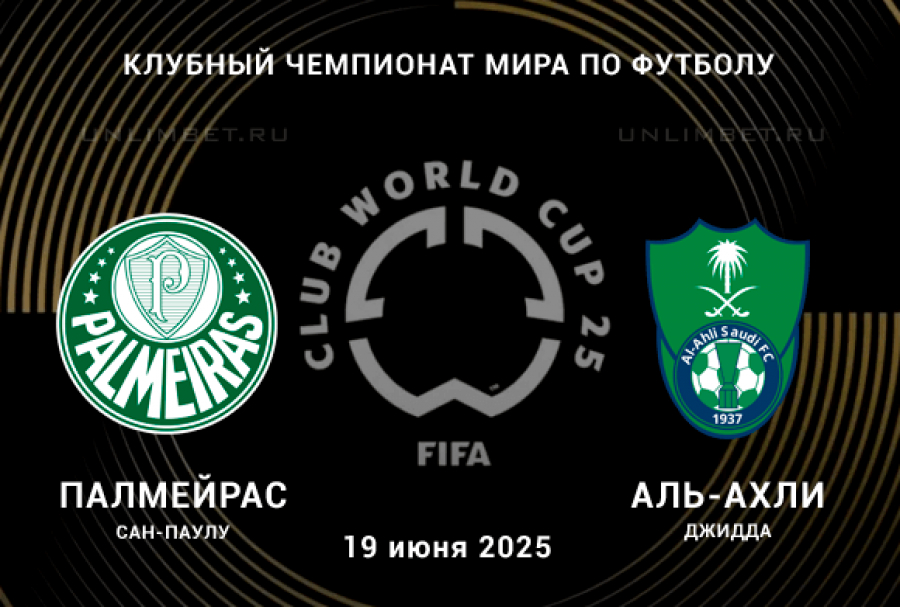 Палмейрас - Аль-Ахли (Клубный чемпионат мира - 2025. 2-й тур. 19.06.2025) 2 смотреть бесплатно без регистрации