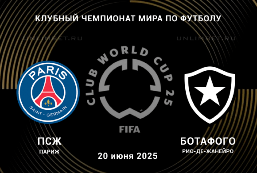 ПСЖ - Ботафого (Клубный чемпионат мира - 2025. 2-й тур. 20.06.2025) смотреть