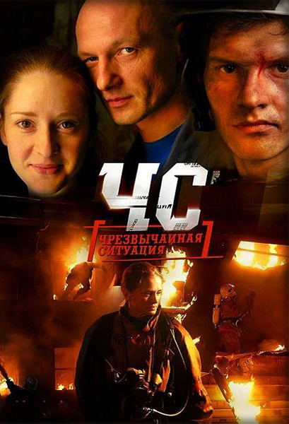 ЧС.Чрезвычайная ситуация (MCHS) (2012) смотреть сериал онлайн