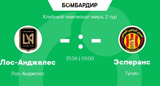 Фильм Лос-Анджелес - Эсперанс (Клубный чемпионат мира - 2025. 2-й тур. 21.06.2025) 2 сюжет