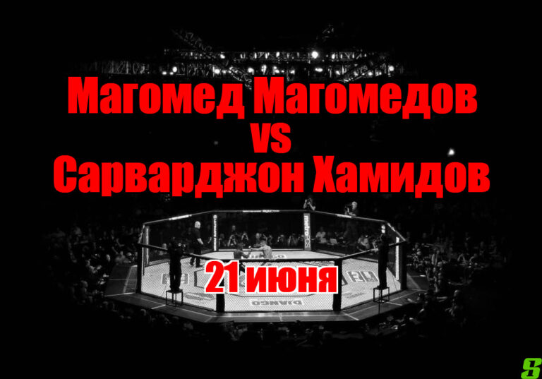 Где можно посмотреть Магомед Магомедов - Сарварджон Хамидов (PFL World Tournament 6: Semifinals. 21.06.2025) 2