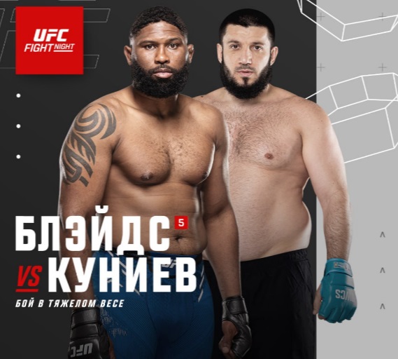 Кёртис Блэйдс - Ризван Куниев (UFC on ABC 8 / UFC Baku. 21.06.2025) 2 (, Азербайджан) смотреть фильм онлайн