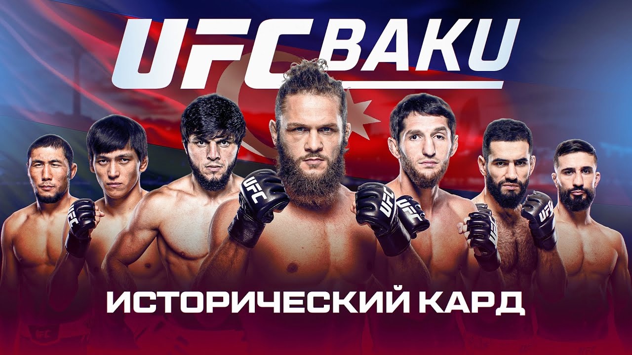 UFC on ABC 8 / UFC Baku. Прямая трансляция (21-22.06.2025) где посмотреть