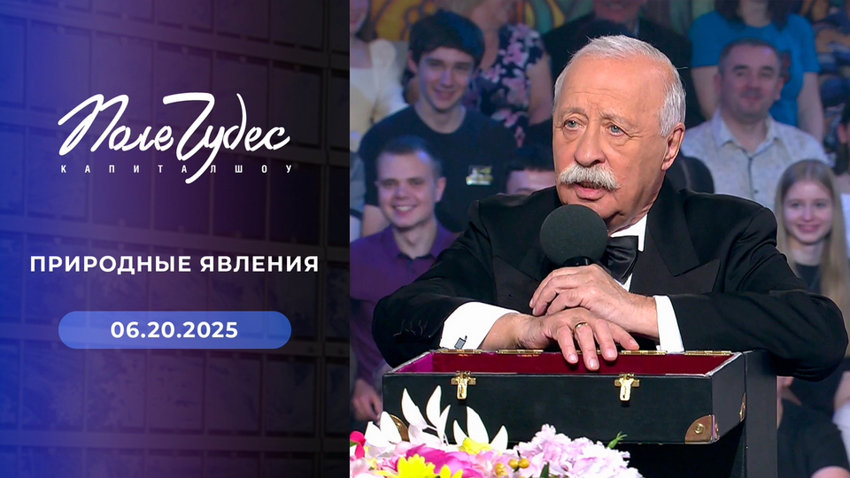 Поле Чудес. Выпуск от 20.06.2025 смотреть лордфильм