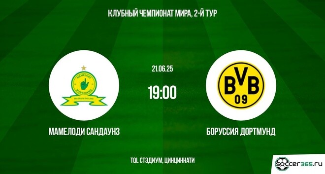 Онлайн фильм Мамелоди Сандаунз - Боруссия Д (Клубный чемпионат мира - 2025. 2-й тур. 21.06.2025)
