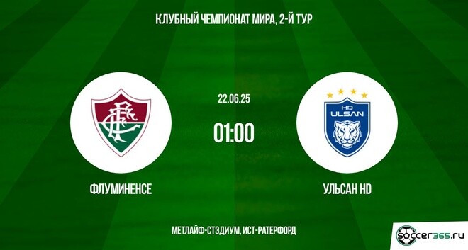 Фильм Флуминенсе - Ульсан Хёндэ (Клубный чемпионат мира - 2025. 2-й тур. 22.06.2025) описание