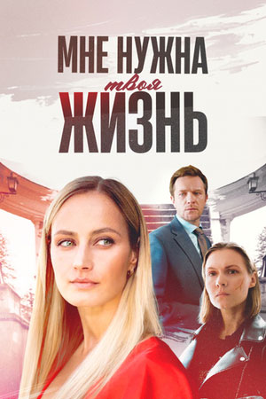 Мне нужна твоя жизнь 2 сезон (2025, Россия) смотреть сериал онлайн