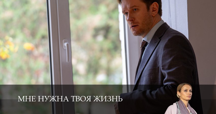 Сериал Мне нужна твоя жизнь (2025) 1 сезон 1 серия смотреть бесплатно в хорошем качестве