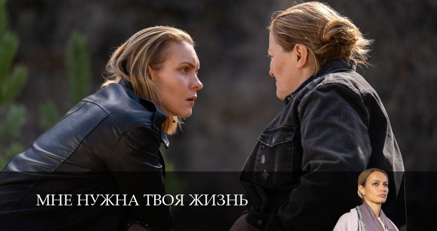 Смотреть Мне нужна твоя жизнь 1 сезон 2 серия онлайн бесплатно без смс