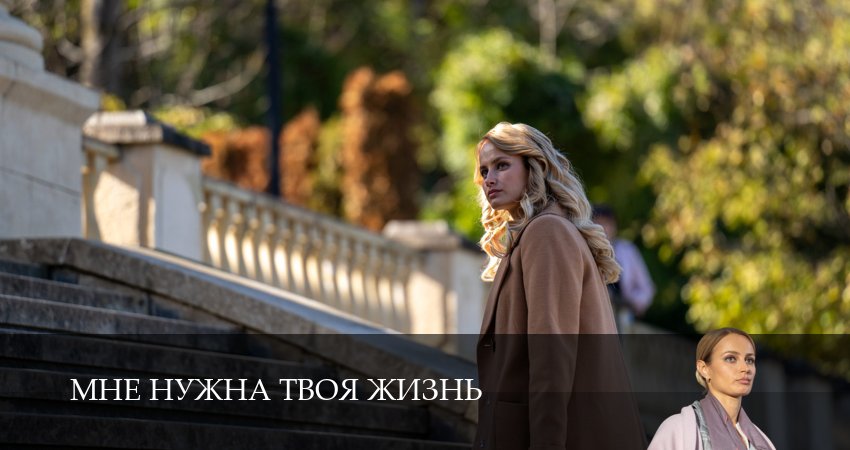Мне нужна твоя жизнь (1 сезон, 3 серия) смотреть онлайн без рекламы