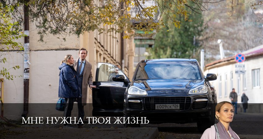 Мне нужна твоя жизнь (1 сезон) сериал смотреть лорд