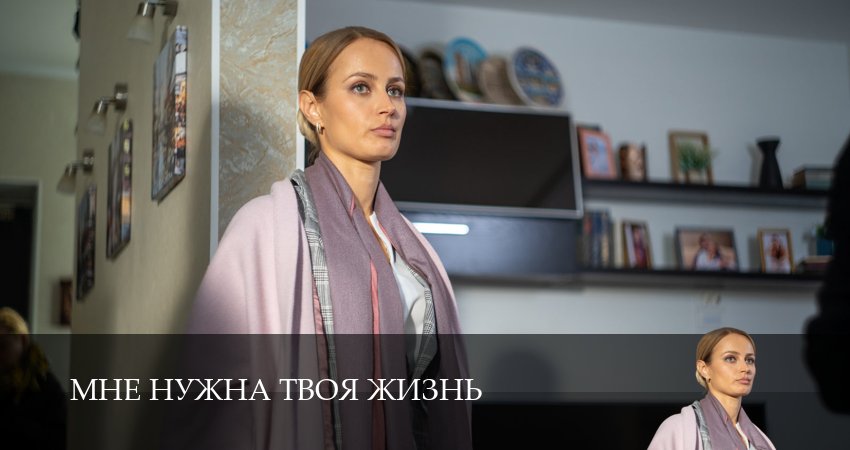 Мне нужна твоя жизнь 1 сезон 5 серия смотреть онлайн 720p или 1080p