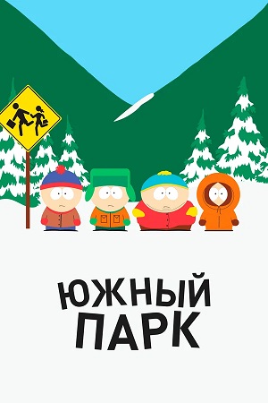 Южный Парк 28 сезон (2025, США) смотреть онлайн