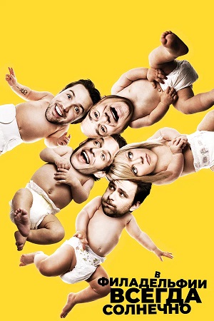 Смотреть бесплатно В Филадельфии всегда солнечно (It s Always Sunny in Philadelphia) (2025) 17 сезон в отличном HD качестве