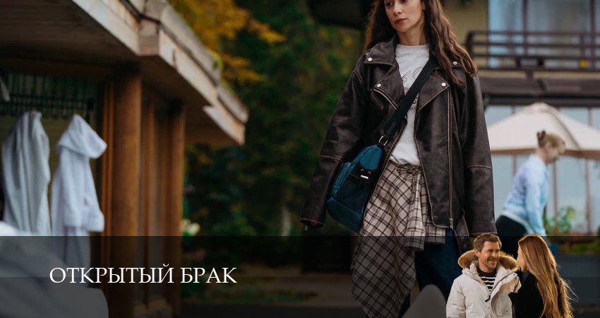 Открытый брак (3 сезон) сколько серий вышло