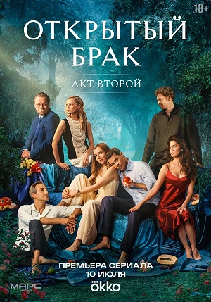 Онлайн просмотр сериала Открытый брак 2 сезон все серии в 1080p качестве