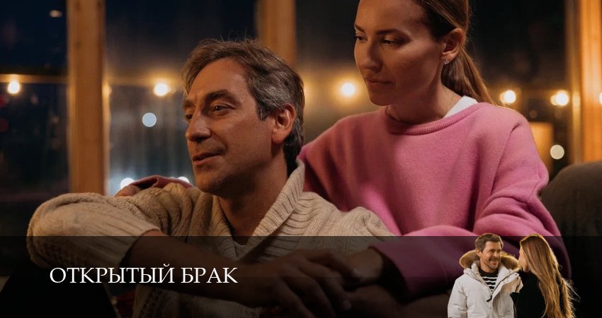 Фильмы онлайн Открытый брак (2 сезон)