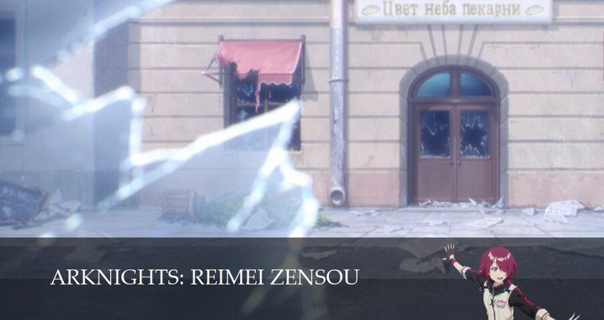 Аркнайтс: Прелюдия к рассвету (2025) 3 сезон 8 серия онлайн бесплатно в высоком качестве