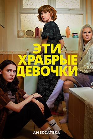 Смотреть Эти храбрые девочки (2025) все серии сезона 2 в 4K или 1080p бесплатно