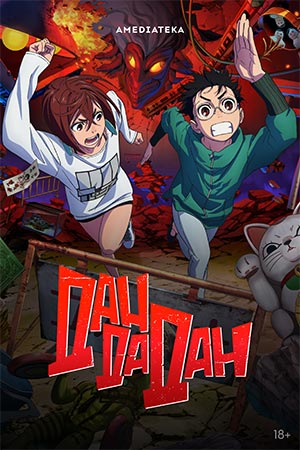 Смотреть все эпизоды Дандадан 2 сезон в отличном качестве 1080 бесплатно