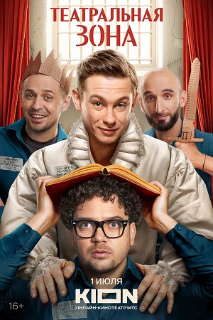 Сериал Театральная зона (2025) 1 сезон смотреть в Full HD без подписки онлайн
