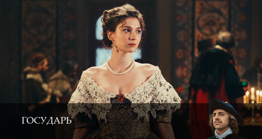 Государь 1 сезон 1 серия смотреть онлайн на телефоне бесплатно