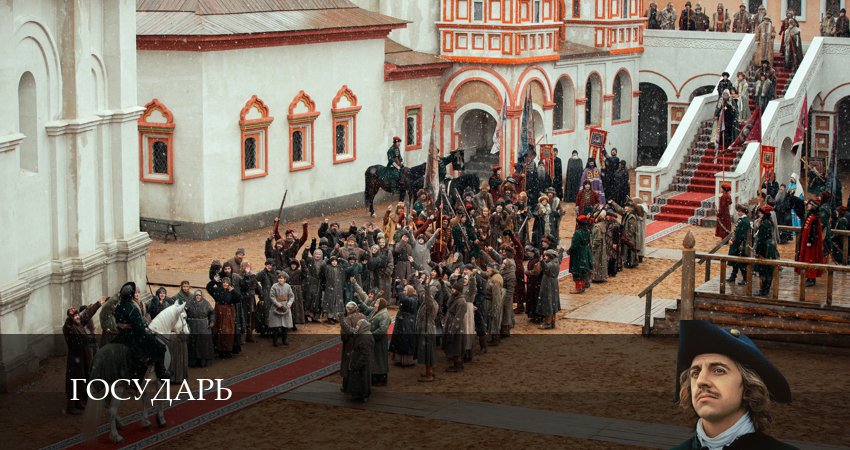Cмотреть сериал Государь 1 сезон 2 серия онлайн бесплатно