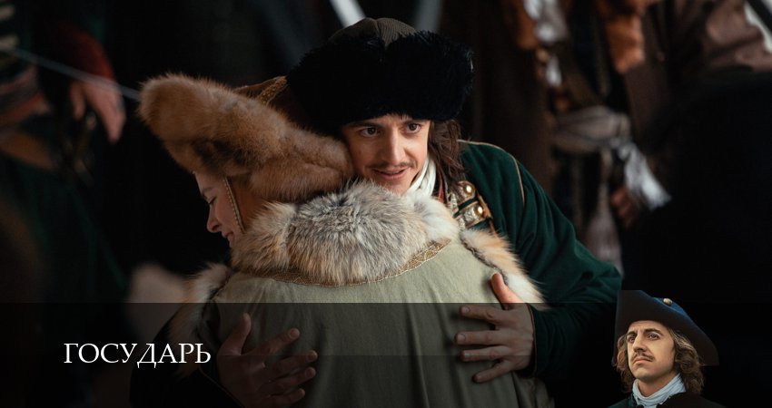 Сериал Государь (1 сезон, 1-8,9,10 серия) описание