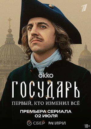 Государь 1 сезон, 1-8,9,10 серия (2025) смотреть сериал онлайн