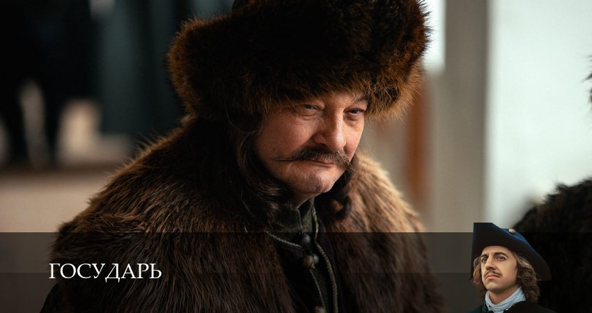 Сериал Государь 1 сезон 4 серия смотреть онлайн бесплатно в хорошем качестве