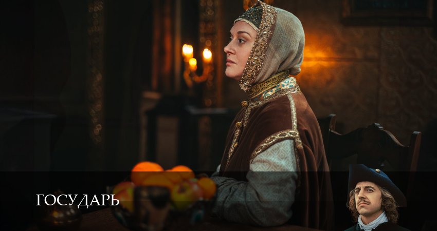 Государь (2025) 1 сезон 9 серия смотреть онлайн без рекламы