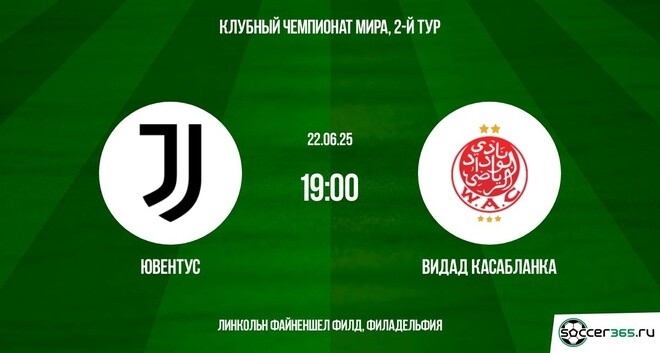 Ювентус - Видад (Клубный чемпионат мира - 2025. 2-й тур. 22.06.2025) 2 лордфильм