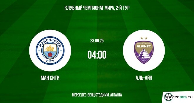 Манчестер Сити - Аль-Айн (Клубный чемпионат мира - 2025. 2-й тур. 23.06.2025) лорд