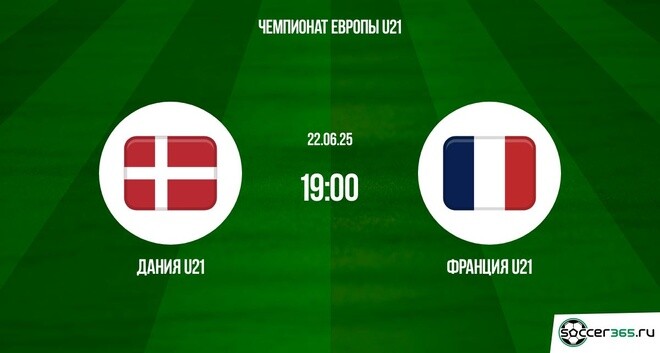 Фильм Дания U21 - Франция U21 (U21 ЧЕ-2025. 1/4 финала. 22.06.2025) рейтинг
