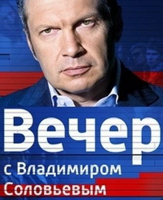 Воскресный вечер с Владимиром Соловьёвым. Выпуск от 22.06.2025 (, -) смотреть фильм онлайн