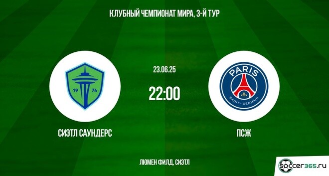 Сиэтл Саундерс - ПСЖ (Клубный чемпионат мира - 2025. 2-й тур. 23.06.2025) 2 лорд фильм смотреть
