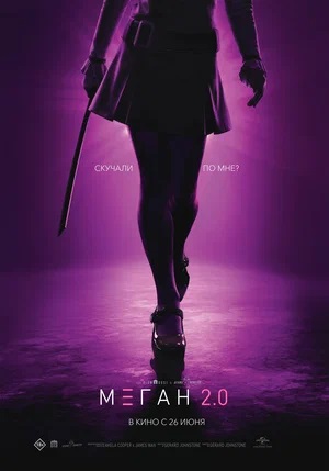 Смотреть М3ГАН 2.0 2025 в Full HD 1080 без рекламы онлайн