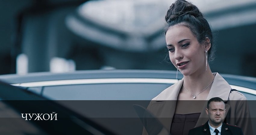 Сериал Чужой (1-19,20,21 серия) актриса