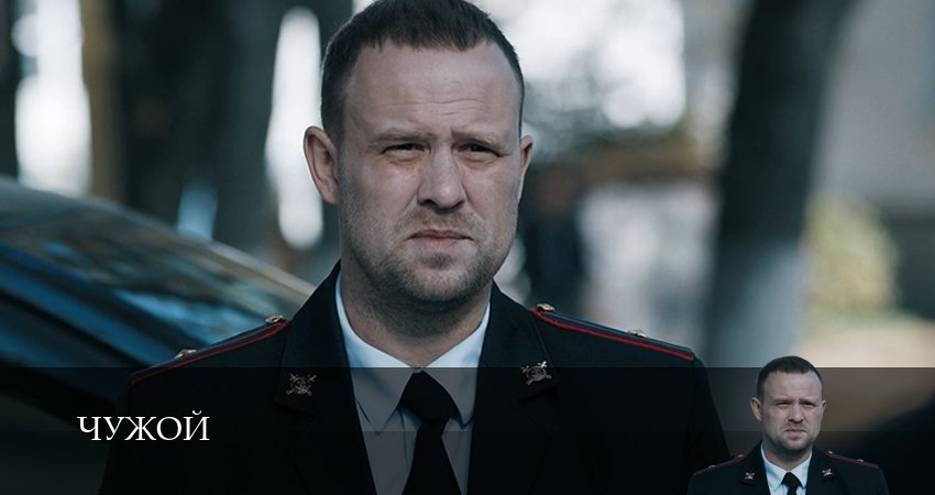 Сериал Чужой (1 сезон, 1-19,20,21 серия) онлайн