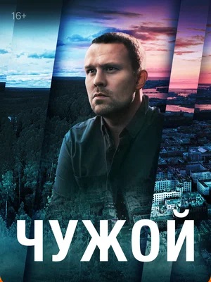 Чужой 1-й сезон (2025, Россия) смотреть сериал онлайн