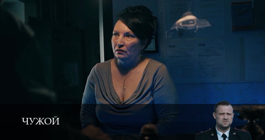 Чужой (1 сезон, 6 серия) смотреть онлайн в хорошем качестве бесплатно