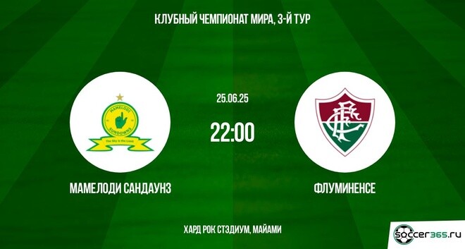 Фильм Мамелоди Сандаунз - Флуминенсе (Клубный чемпионат мира - 2025. 3-й тур. 25.06.2025) 2 конец