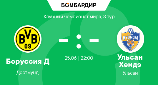 Боруссия Д - Ульсан Хёндэ (Клубный чемпионат мира - 2025. 3-й тур. 25.06.2025) видео
