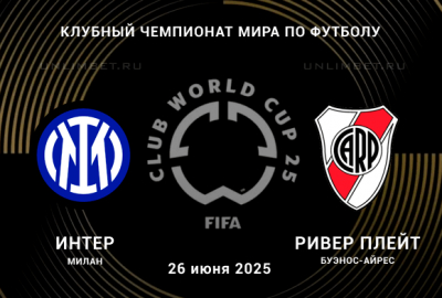 Интер М - Ривер Плейт (Клубный чемпионат мира - 2025. 3-й тур. 26.06.2025) 2 актеры