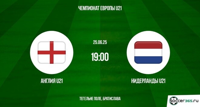 Англия U21 - Нидерланды U21 (U21 ЧЕ-2025. Полуфинал. 25.06.2025) смотреть года